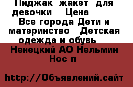 Пиджак (жакет) для девочки  › Цена ­ 300 - Все города Дети и материнство » Детская одежда и обувь   . Ненецкий АО,Нельмин Нос п.